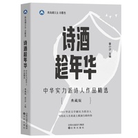 诗酒趁年华——中华实力派诗人作品精选——典藏版