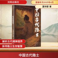中国古代隐士