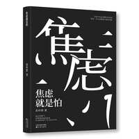 焦虑就是怕