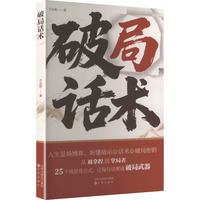 破局话术