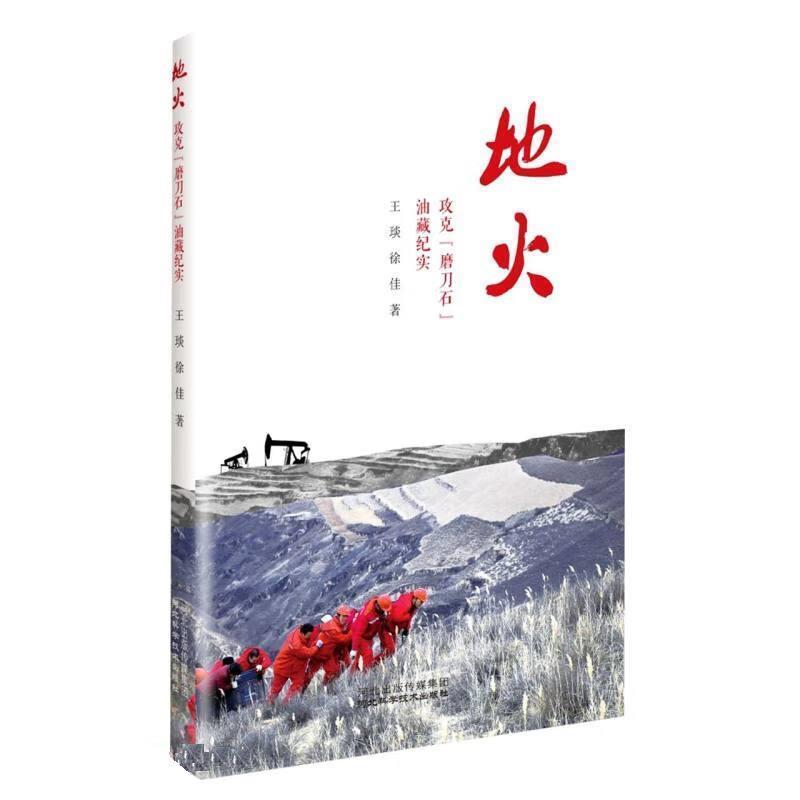 地火——攻克“磨刀石”油藏纪实