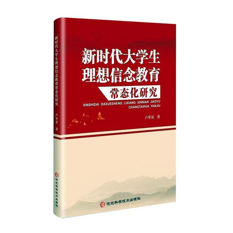 新时代大学生理想信念教育常态化研究
