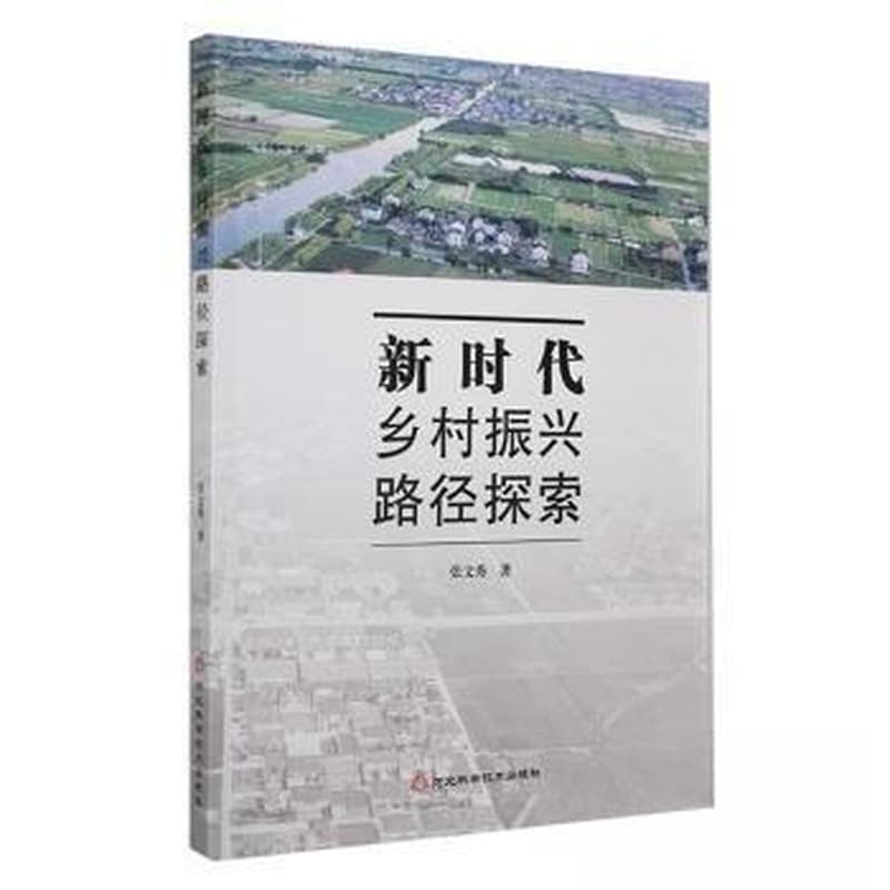 新时代乡村振兴路径探索