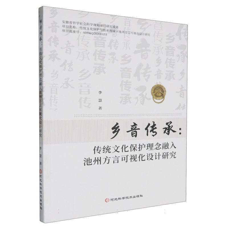 乡音传承——传统文化保护理念融入池州方言可视化设计研究