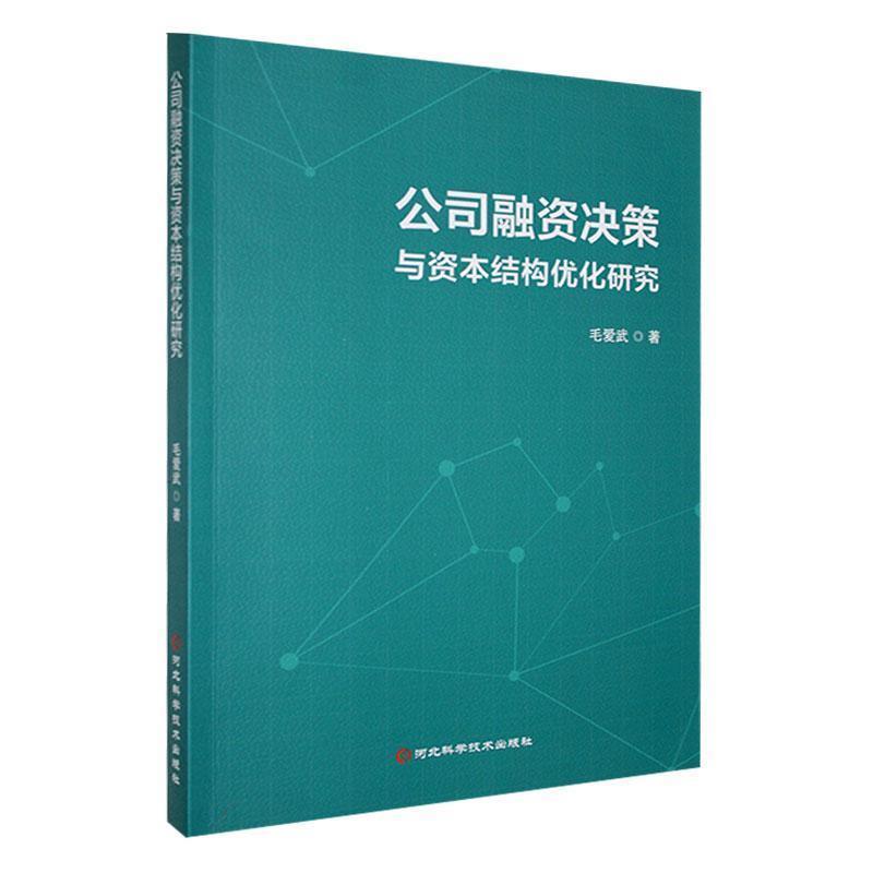 公司融资决策与资本结构优化研究