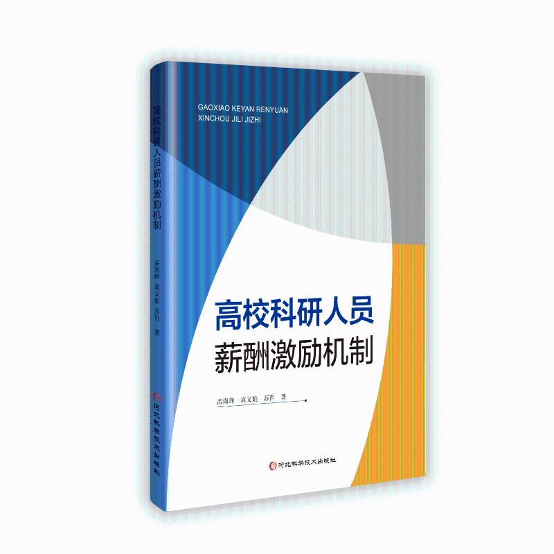 高校科研人员薪酬激励机制