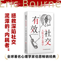 有效社交——人际关系心理学