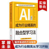 AI时代成为行业精英的融合型学习法