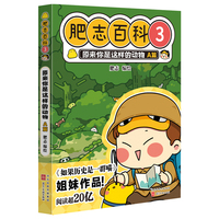 肥志百科·3·原来你是这样的动物