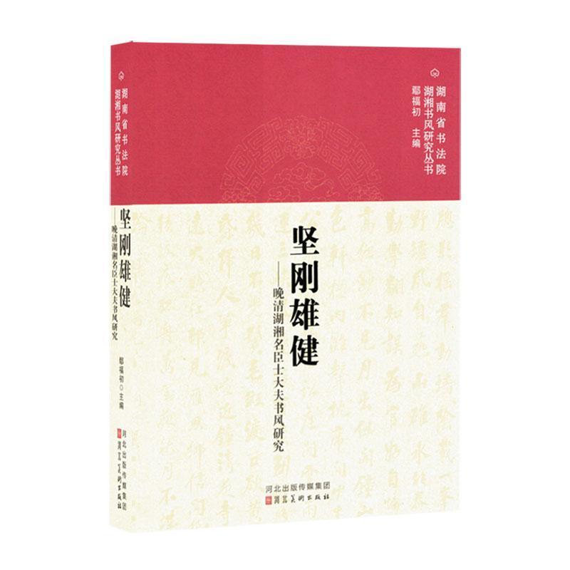 坚刚雄健——晚清湖湘名臣士大夫书风研究