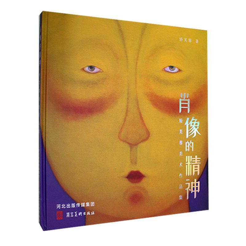 肖像的精神——矫芙蓉美术作品集