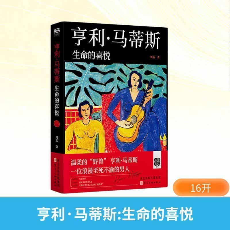 亨利·马蒂斯——生命的喜悦: