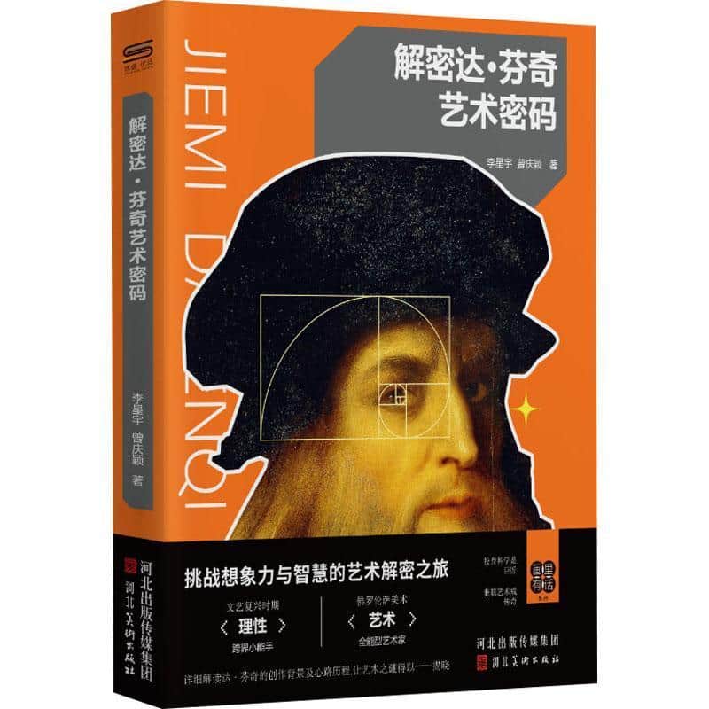 解密达·芬奇艺术密码