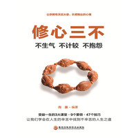 修心三不