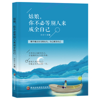 姑娘,你不必等别人来成全自己