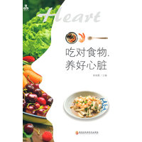 吃对食物,养好心脏