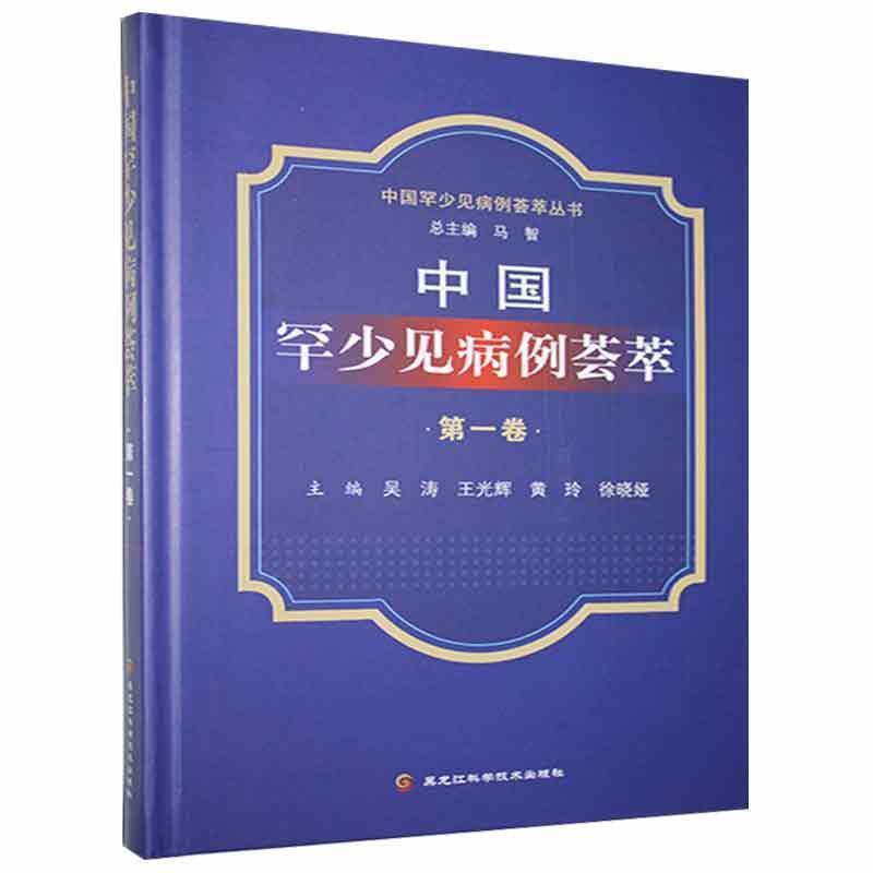 中国罕少见病例荟萃(第一卷)