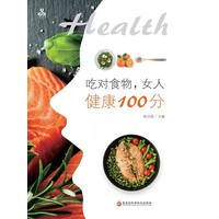 吃对食物，女人健康100分