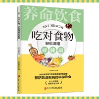 吃对食物，轻松调理亚健康