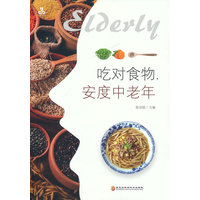 吃对食物,安度中老年
