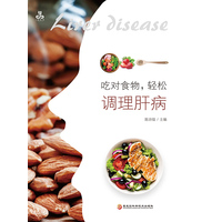 吃对食物，轻松调理肝病