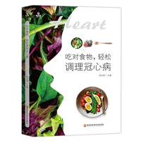 吃对食物，轻松调理冠心病