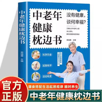中老年健康枕边书