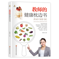 教师的健康枕边书