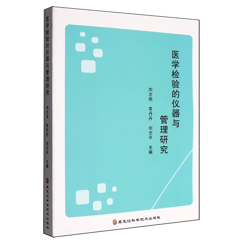 医学检验的仪器与管理研究