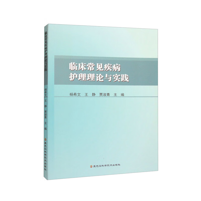 临床常见疾病护理理论与实践
