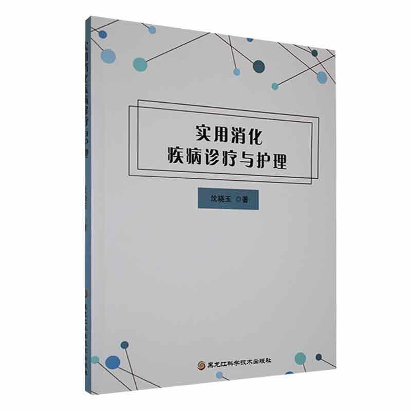 实用消化疾病诊疗与护理