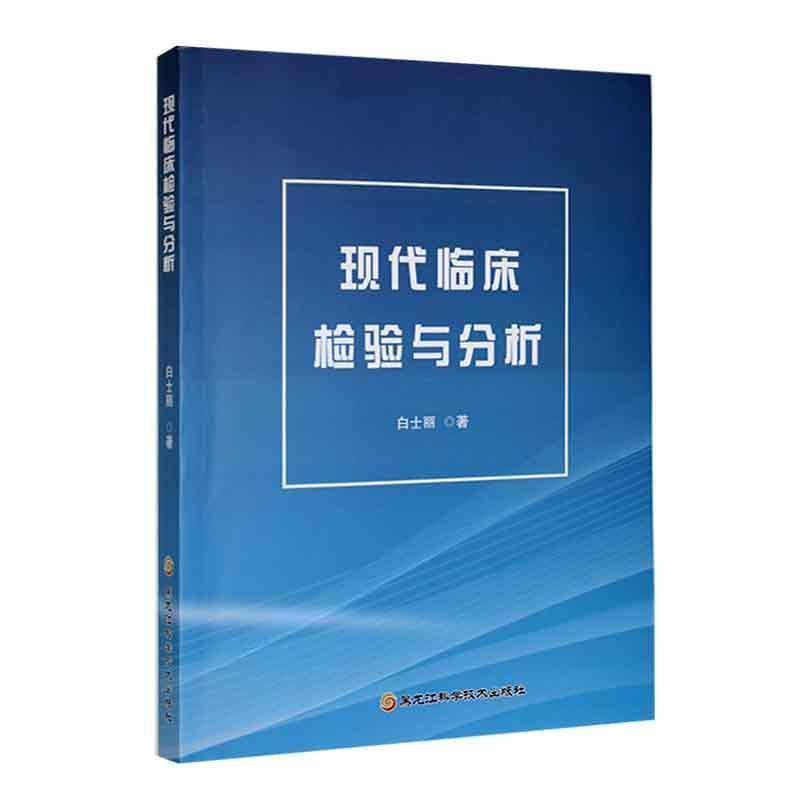 现代临床检验与分析