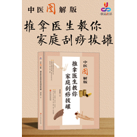 推拿医生教你家庭刮痧拔罐