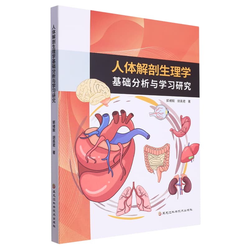 人体解剖生理学基础分析与学习研究