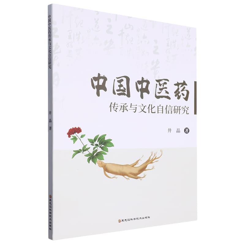 中国中医药传承与文化自信研究