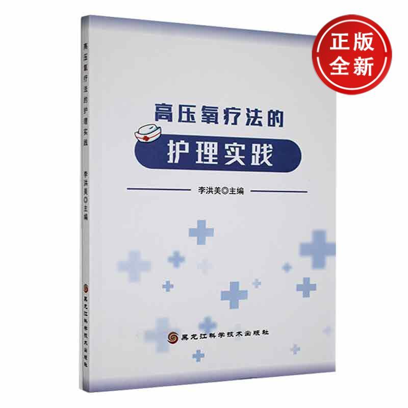 高压氧疗法的护理实践
