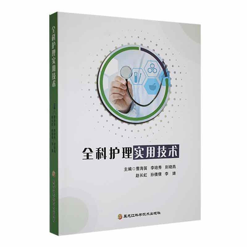 全科护理实用技术