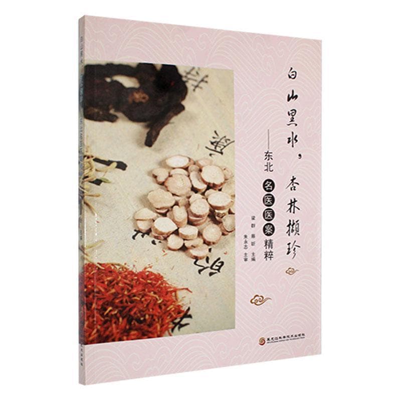 白山黑水，杏林撷珍——东北名医医案精粹
