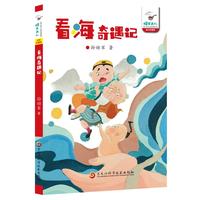 看海奇遇记