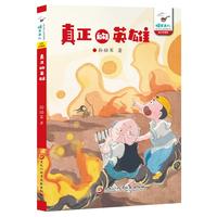 真正的英雄
