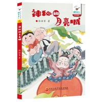 神秘的月亮城