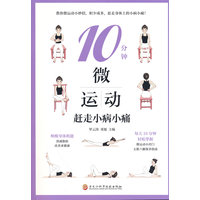 10分钟微运动赶走小病小痛