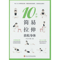10分钟简易拉伸——放松身体
