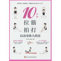 10分钟拉筋拍打——启动身体大药房