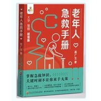 老年人急救手册