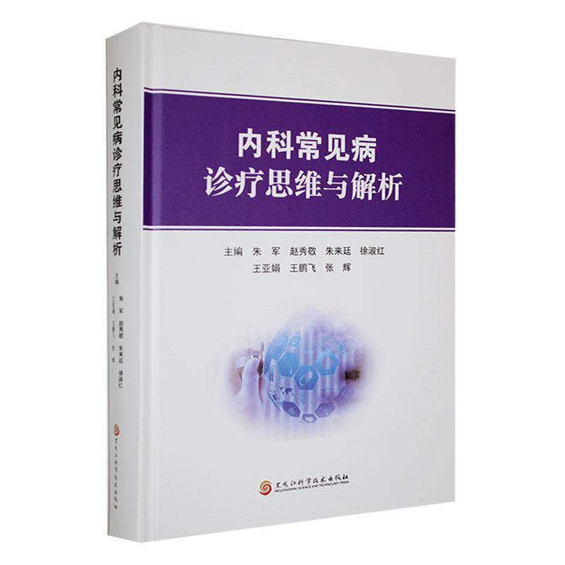 内科常见病诊疗思维与解析