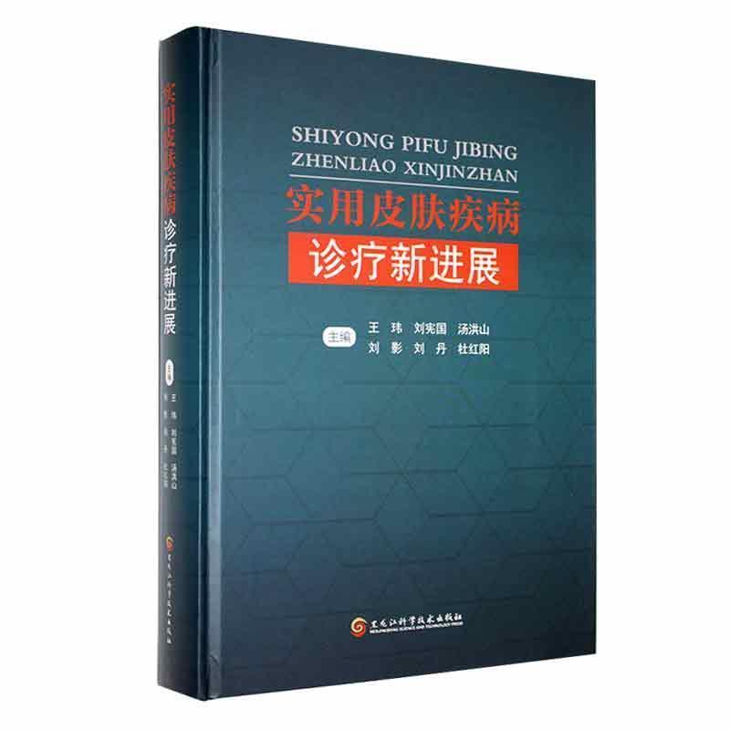 实用皮肤疾病诊疗新进展