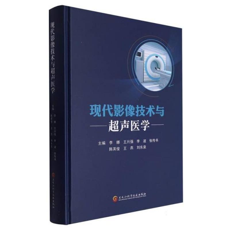 现代影像技术与超声医学