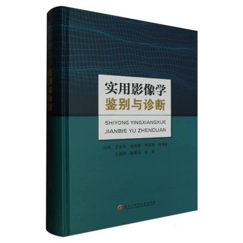 实用影像学鉴别与诊断