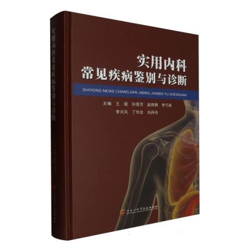实用内科常见疾病鉴别与诊断